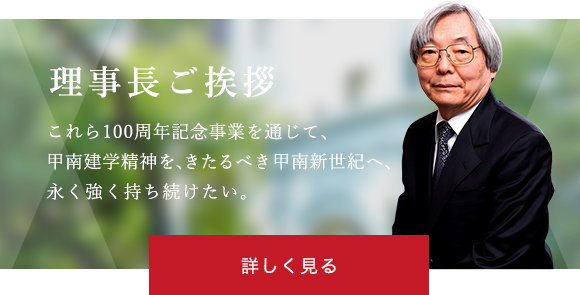 理事長ご挨拶