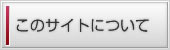 ���̃T�C�g�ɂ���