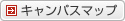 キャンパスマップ