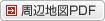 周辺地図PDF