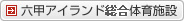 六甲アイランド体育施設