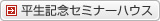 平生記念セミナーハウス