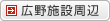 広野施設周辺