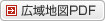 広域地図PDF