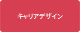 キャリアデザイン