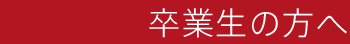 卒業生の方へ