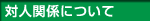 �ΐl�֌W�ɂ���
