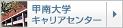 甲南大学キャリアセンターへ