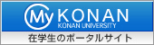 �݊w���̃|�[�^���T�C�g�uMy KONAN�v
