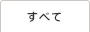 すべて