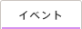 イベント