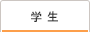 学生