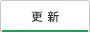 更新
