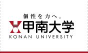 甲南大学