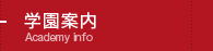 学園案内