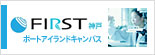 FIRST神戸