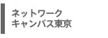 ネットワーク キャンパス東京