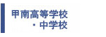 甲南高等学校・中学校