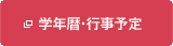学年暦・行事予定