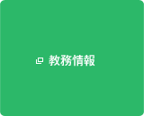 教務情報