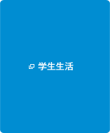 学生生活