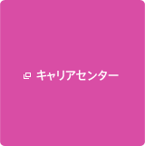 キャリアセンター