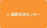 国際交流センター