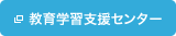 　情報教育研究センター