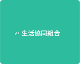  生活協同組合