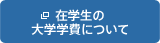 在学生の大学学費について