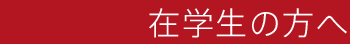 在学生の方へ