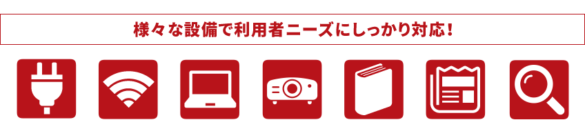 様々な設備で利用者ニーズにしっかり対応！