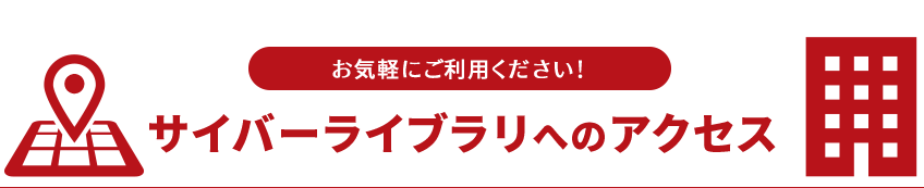 サイバーライブラリへのアクセス