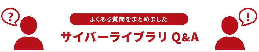 よくある質問をまとめました