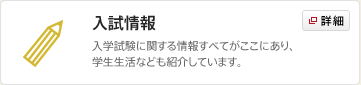 入試情報