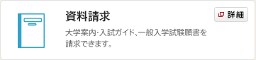 資料請求