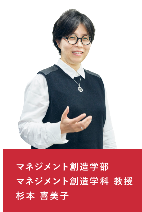 マネジメント創造学部 マネジメント創造学科 教授 杉本 喜美子