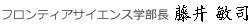 フロンティアサイエンス学部長 村嶋 貴之