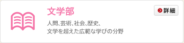 文学部