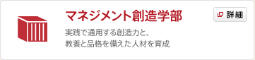 マネジメント創造学部
