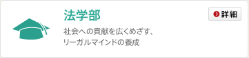 法学部