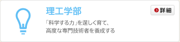 理工学部