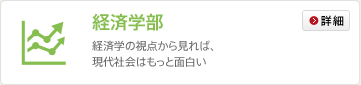 経済学部