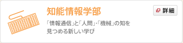 知能情報学部
