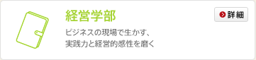 経営学部