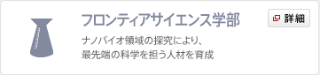 フロンティアサイエンス学部