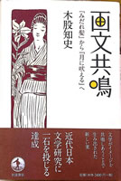 木股知史『画文共鳴』