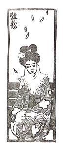 夢二画集春の巻