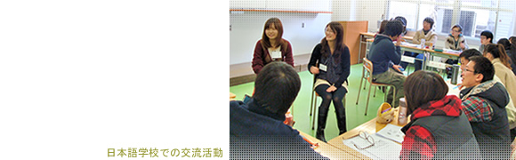 日本語学校での交流活動