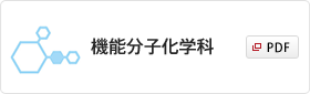 機能分子化学科